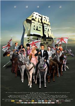 东成西就2011在线观看和下载