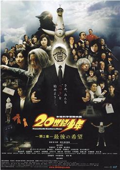 20世纪少年 第2章在线观看和下载