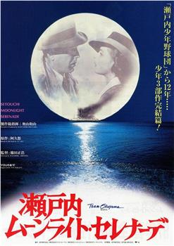 濑户内月光小夜曲在线观看和下载