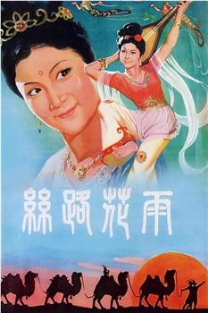 丝路花雨在线观看和下载
