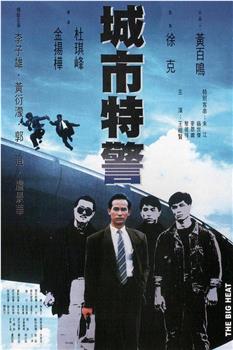 城市特警在线观看和下载