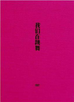 我们在跳舞在线观看和下载