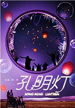 孔明灯在线观看和下载