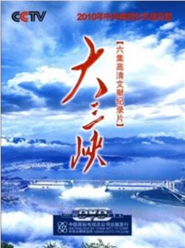 大三峡在线观看和下载