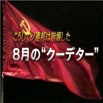 苏联就这样崩溃了 8月的“政变”在线观看和下载