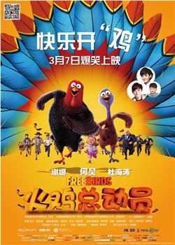 火鸡总动员在线观看和下载
