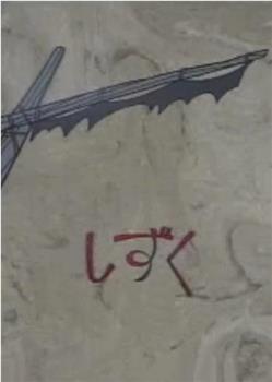 一滴水在线观看和下载