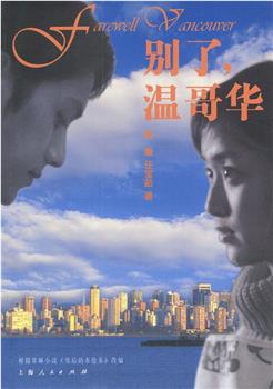 别了，温哥华在线观看和下载