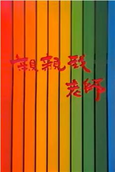 亲亲我，老师在线观看和下载