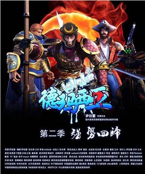 啦啦啦德玛西亚 第二季在线观看和下载