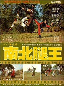 南北腿王在线观看和下载