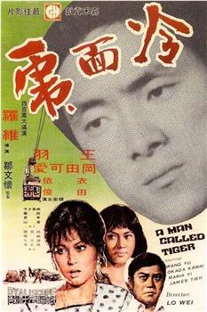冷面虎在线观看和下载