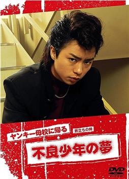 不良少年之梦在线观看和下载
