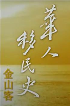 华人移民史：金山客在线观看和下载
