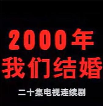 2000年我们结婚在线观看和下载