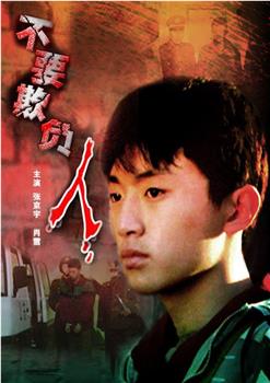 不要欺负人在线观看和下载