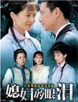 媳妇的眼泪在线观看和下载