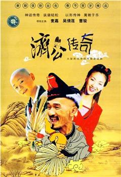 新编济公传奇在线观看和下载