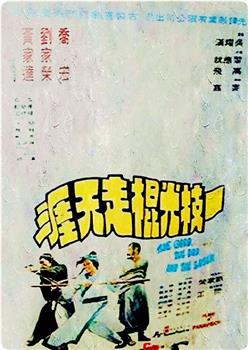 一枝光棍走天涯在线观看和下载