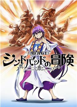 魔奇少年OVA：辛巴德的冒险在线观看和下载