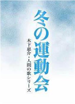 冬季运动会在线观看和下载