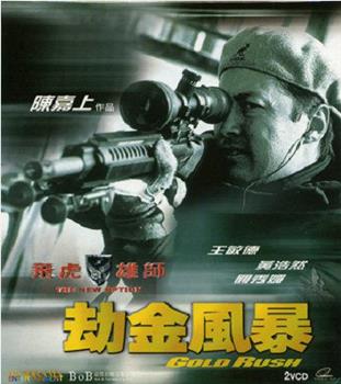 飞虎雄师之劫金风暴在线观看和下载