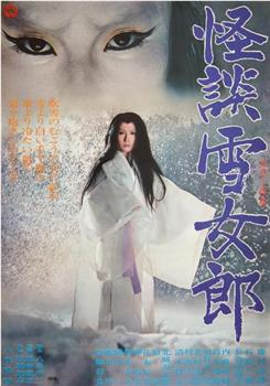怪谈雪女郎在线观看和下载