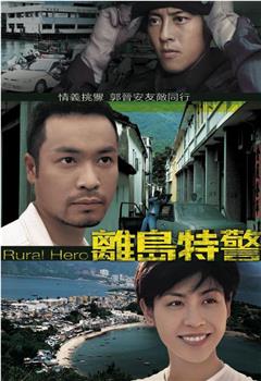 离岛特警在线观看和下载