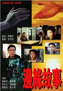 边缘故事在线观看和下载
