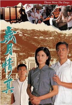 岁月情真在线观看和下载