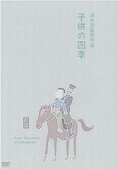 童年的四季 春夏之卷在线观看和下载