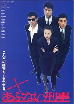 玩命警探在线观看和下载