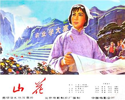 山花在线观看和下载