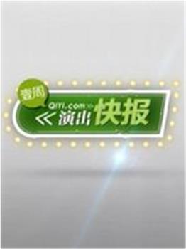 演出快报在线观看和下载