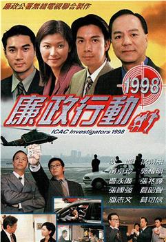 廉政行动1998在线观看和下载