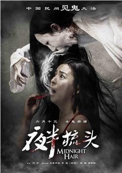 夜半梳头在线观看和下载