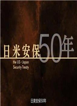 日美安保50年在线观看和下载