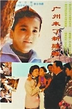 广州来了新疆娃在线观看和下载