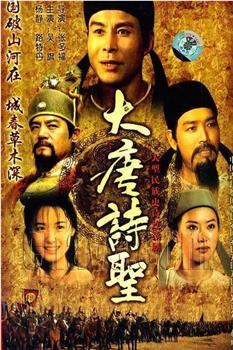 大唐诗圣在线观看和下载