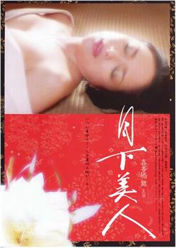 月下美人在线观看和下载
