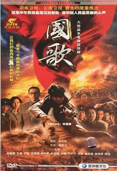 国歌在线观看和下载
