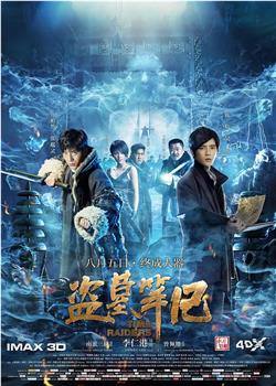盗墓笔记在线观看和下载