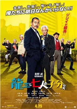 龙三和他的七人党在线观看和下载