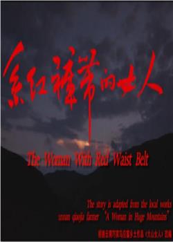 系红裤带的女人在线观看和下载