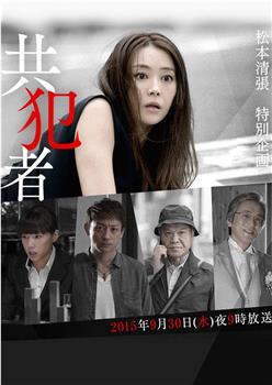 共犯者在线观看和下载