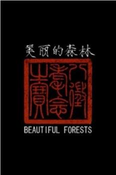 美丽的森林在线观看和下载