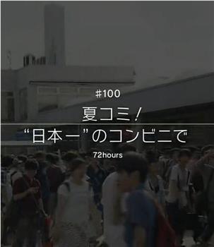 夏季CM！ 在「日本第一」的便利店在线观看和下载