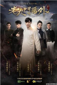 老九门番外之二月花开在线观看和下载