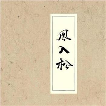 风入松在线观看和下载