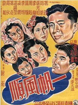 一帆风顺在线观看和下载